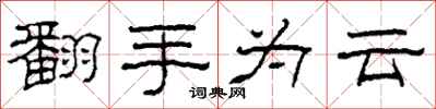 柯春海翻手为云隶书怎么写