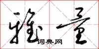 梁锦英雅量草书怎么写