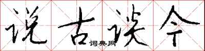 钱沛云说古谈今行书怎么写