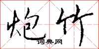 钱沛云炮竹行书怎么写