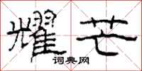 柯春海耀芒隶书怎么写