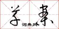 梁锦英草案草书怎么写