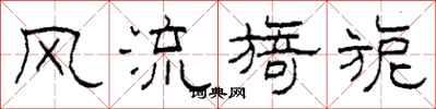 柯春海风流旖旎隶书怎么写