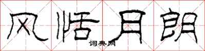 柯春海风恬月朗隶书怎么写