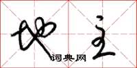 梁锦英地主草书怎么写