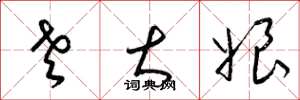 梁锦英老大娘草书怎么写