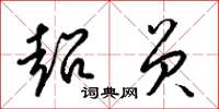 梁锦英超员草书怎么写