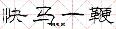 柯春海快马一鞭隶书怎么写