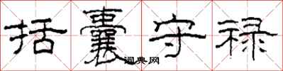 柯春海括囊守禄隶书怎么写