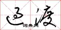 梁锦英过渡草书怎么写