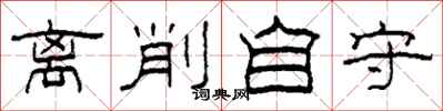 柯春海离削自守隶书怎么写