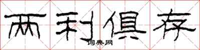 柯春海两利俱存隶书怎么写