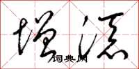 梁锦英增添草书怎么写