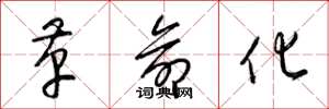 梁锦英革命化草书怎么写