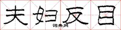 柯春海夫妇反目隶书怎么写
