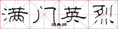 柯春海满门英烈隶书怎么写