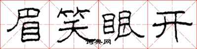 柯春海眉笑眼开隶书怎么写