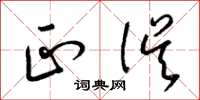 梁锦英正误草书怎么写
