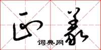 梁锦英正义草书怎么写