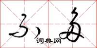 梁锦英不多草书怎么写