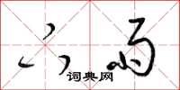 梁锦英下雨草书怎么写