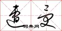 梁锦英遭受草书怎么写