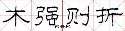 柯春海木强则折隶书怎么写