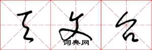 梁锦英天文台草书怎么写