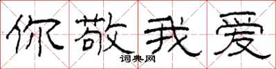 柯春海你敬我爱隶书怎么写