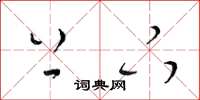 梁锦英上下草书怎么写