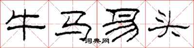 柯春海牛马易头隶书怎么写