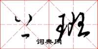 梁锦英上班草书怎么写
