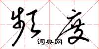梁锦英频度草书怎么写