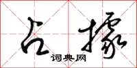 梁锦英占据草书怎么写