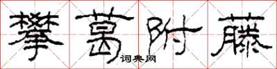 柯春海攀葛附藤隶书怎么写