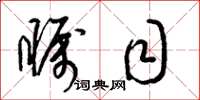 梁锦英瞩目草书怎么写
