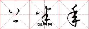 梁锦英上半年草书怎么写