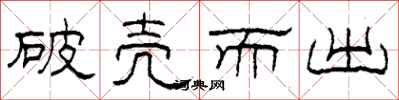 柯春海破壳而出隶书怎么写