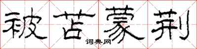 柯春海被苫蒙荆隶书怎么写
