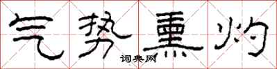 柯春海气势熏灼隶书怎么写