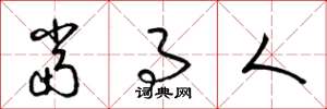 梁锦英当事人草书怎么写
