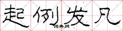 柯春海起例发凡隶书怎么写