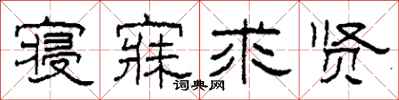 柯春海寝寐求贤隶书怎么写