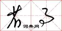 梁锦英省事草书怎么写