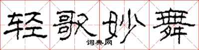 柯春海轻歌妙舞隶书怎么写