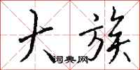 钱沛云大族行书怎么写