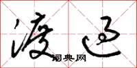 梁锦英渡过草书怎么写