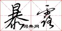 梁锦英暴露草书怎么写