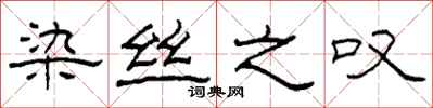 柯春海染丝之叹隶书怎么写