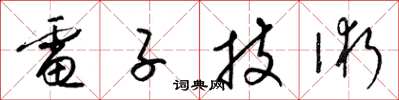 梁锦英电子技术草书怎么写